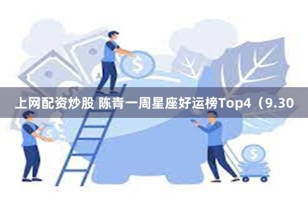 上网配资炒股 陈青一周星座好运榜Top4（9.30