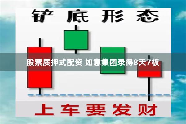 股票质押式配资 如意集团录得8天7板