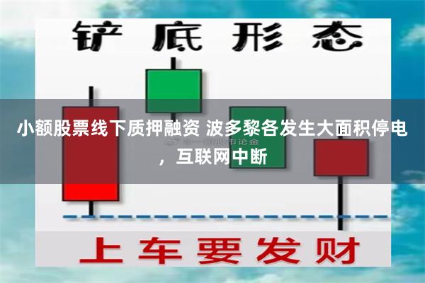 小额股票线下质押融资 波多黎各发生大面积停电，互联网中断