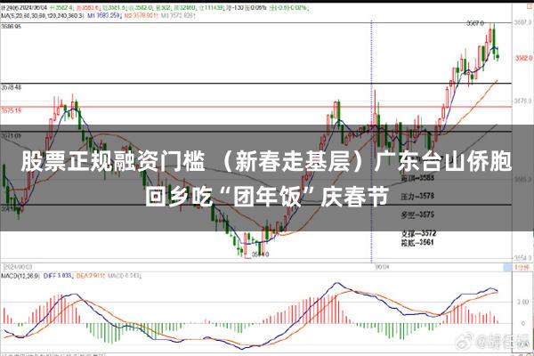 股票正规融资门槛 （新春走基层）广东台山侨胞回乡吃“团年饭”庆春节