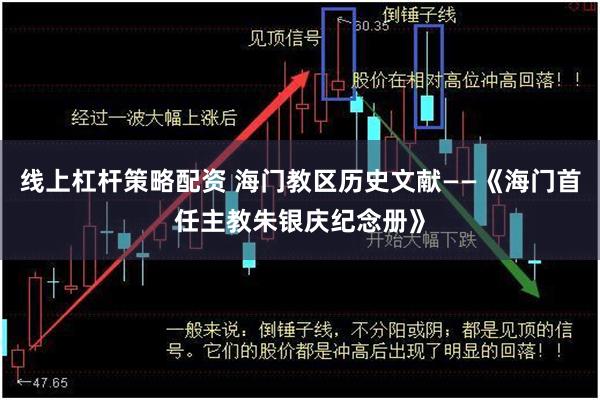 线上杠杆策略配资 海门教区历史文献——《海门首任主教朱银庆纪念册》