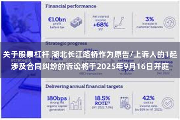 关于股票杠杆 湖北长江路桥作为原告/上诉人的1起涉及合同纠纷的诉讼将于2025年9月16日开庭